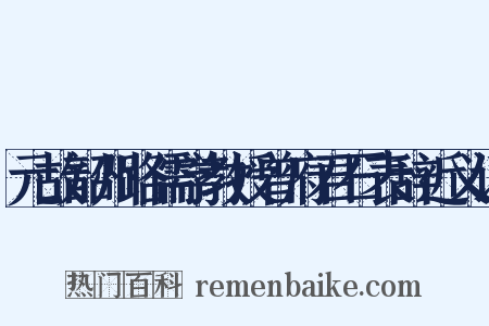元故韶州路儒学教授曾府君石表辞近义词是什么意思的图片